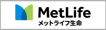 保険・生命保険のメットライフ生命