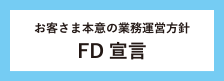 FD宣言