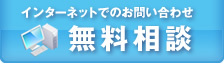 インターネットでのお問い合わせ・無料相談