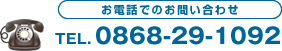 お電話でのお問い合わせTEL.082-29-1092