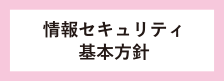 情報セキュリティ基本方針