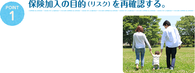 保険加入の目的（リスク）を再確認する。