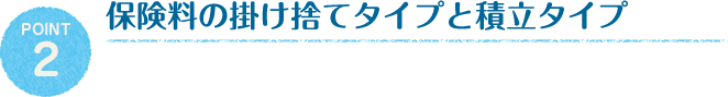 保険料の掛け捨てタイプと積立タイプ