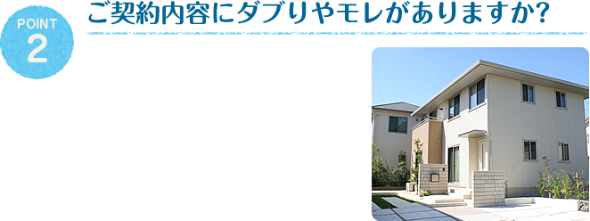 ご契約内容にダブりやモレがありますか？