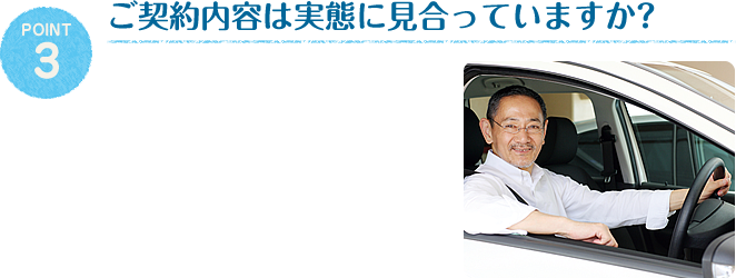 ご契約内容は実態に見合っていますか?