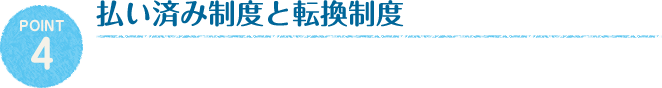 払い済み制度と転換制度