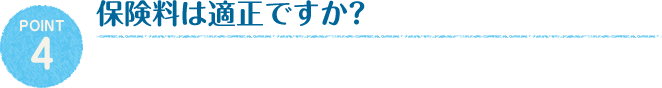 保険料は適正ですか?