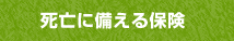 死亡に備える保険