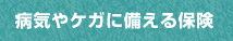 病気やケガに備える保険