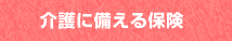 介護に備える保険